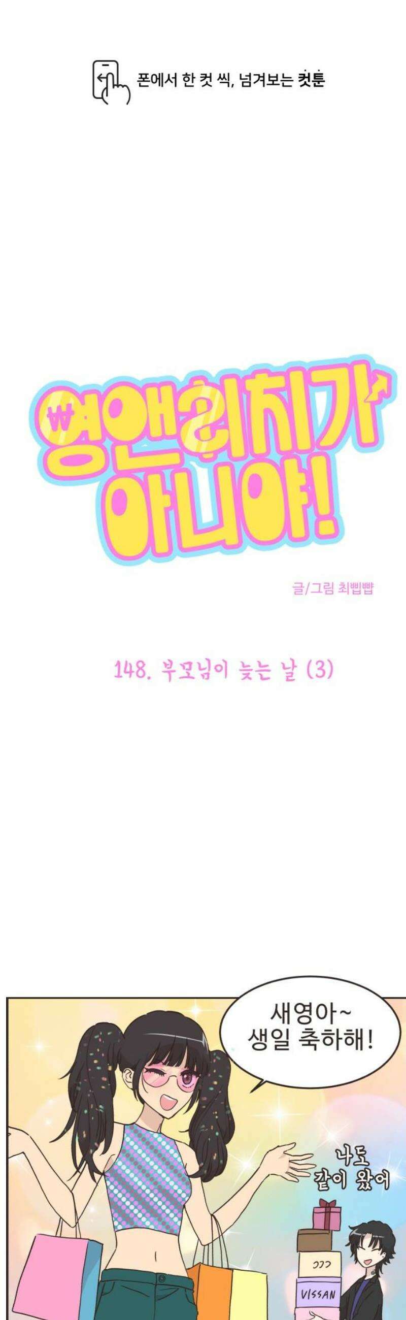 영앤리치가 아니야! 148． 부모님이 늦는 날 (3) 1