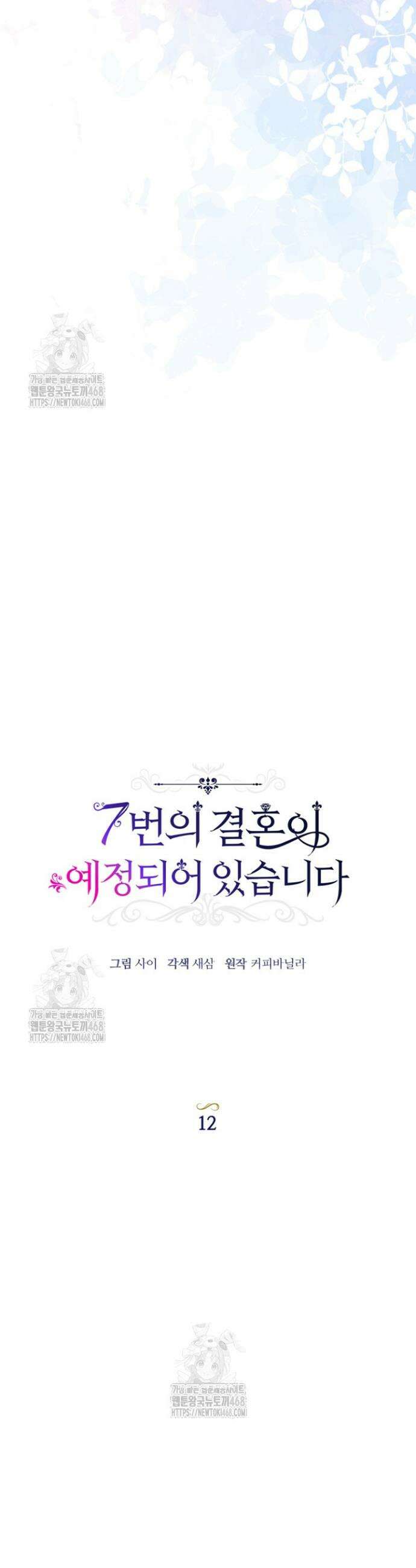 7번의 결혼이 예정되어 있습니다 12화 6