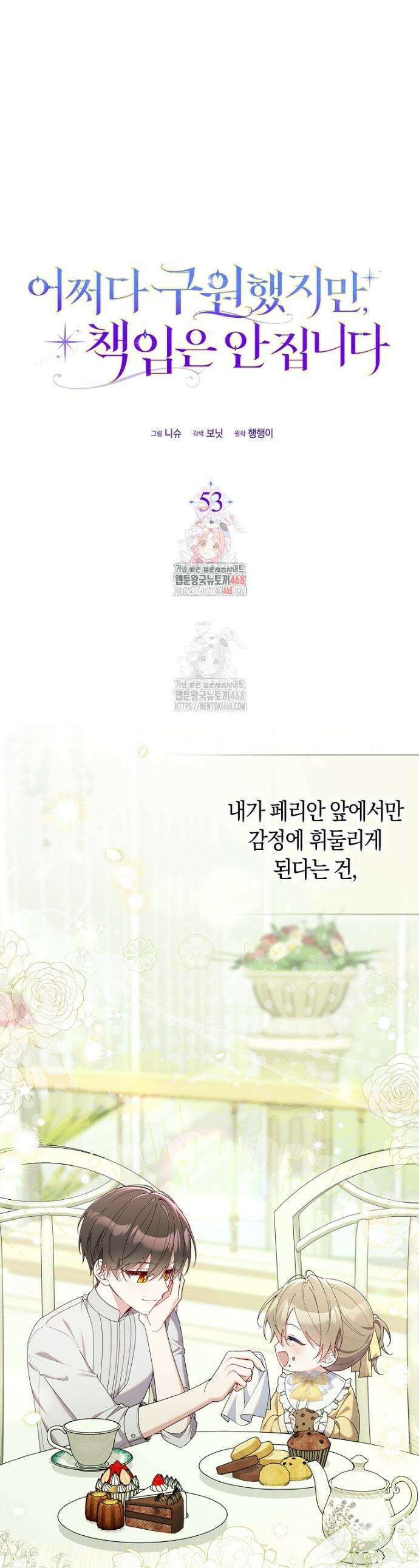 어쩌다 구원했지만, 책임은 안 집니다 53화 1