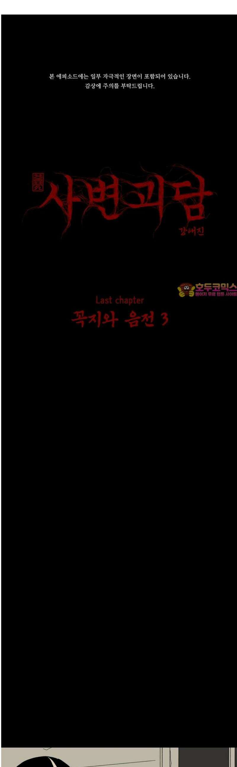 사변괴담 124화 꼭지와 음전3 1
