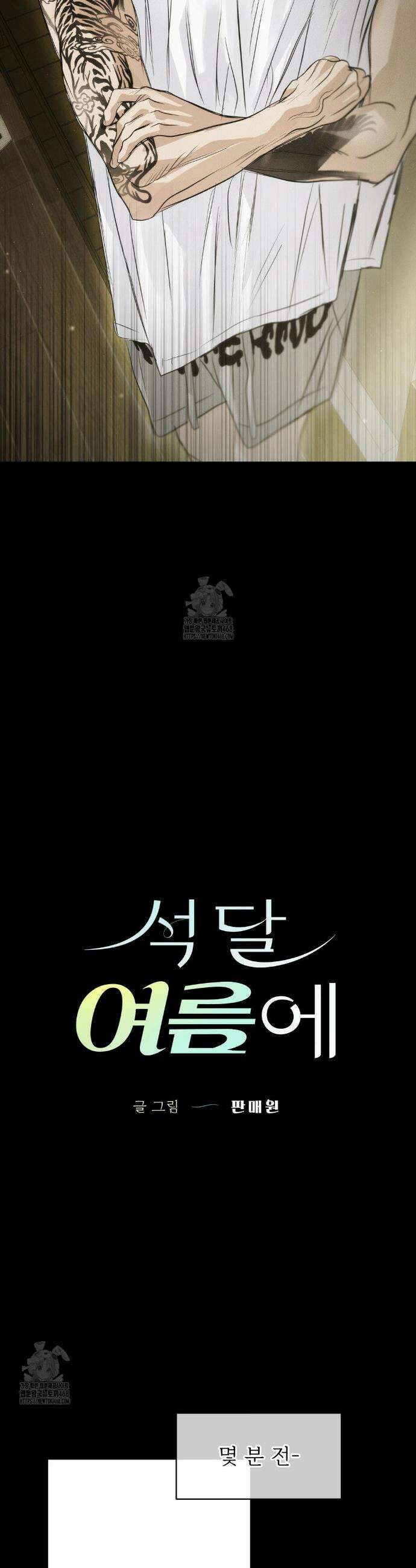 석 달 여름에 41화 2