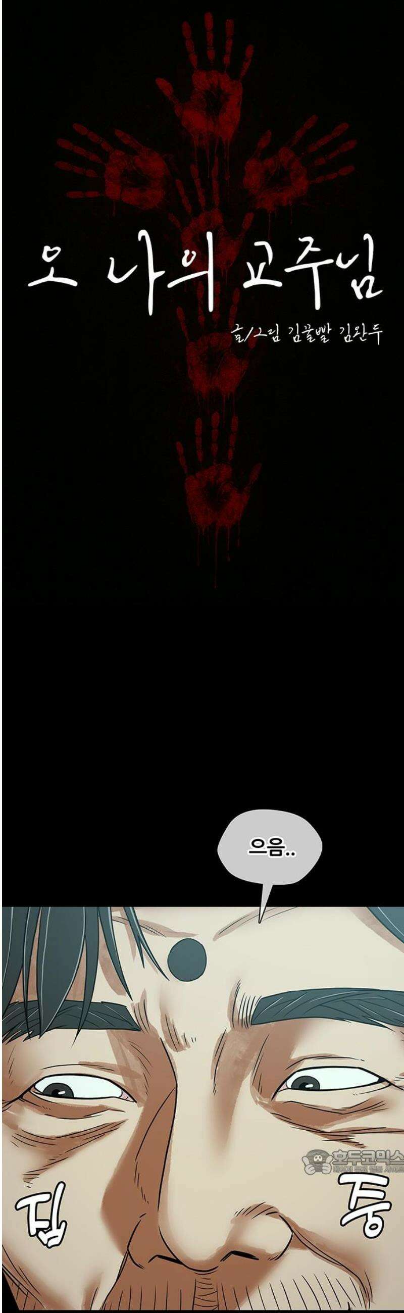 오! 나의 교주님 20화 뚱뚱하고 못생긴 여자 12