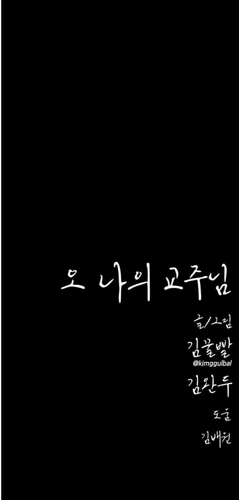 오! 나의 교주님 20화 뚱뚱하고 못생긴 여자 29
