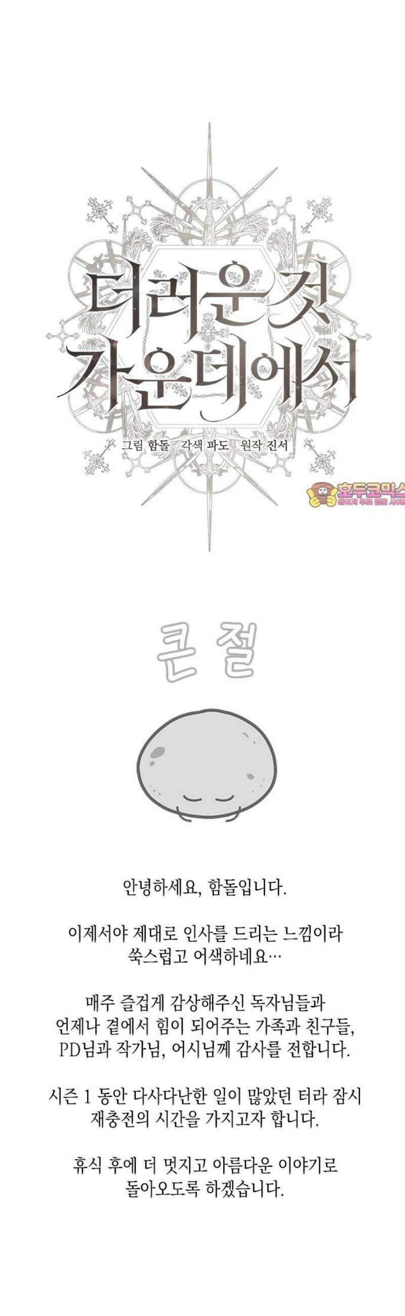 더러운 것 가운데에서 [시즌1 후기] 1