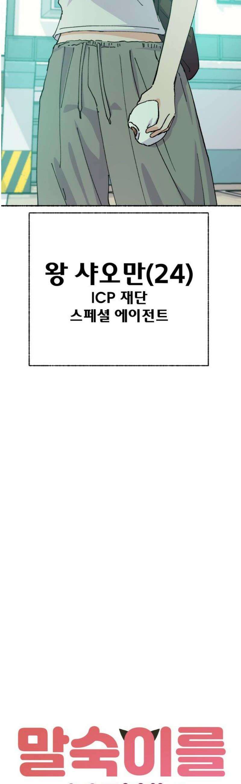 말숙이를 부탁해 118화 good bye 크리스(2) 5