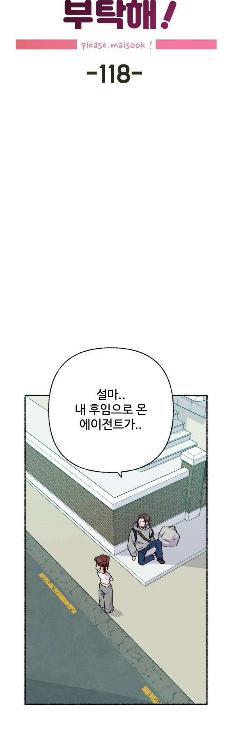 말숙이를 부탁해 118화 good bye 크리스(2) 6