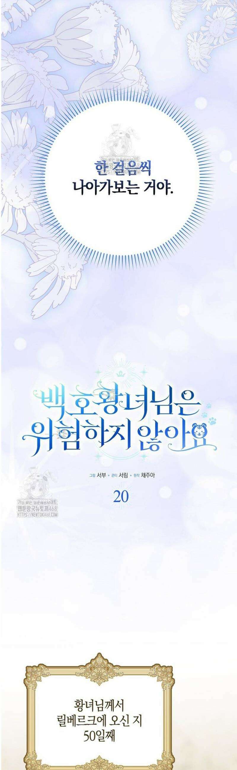 백호 황녀님은 위험하지 않아요 20화 8