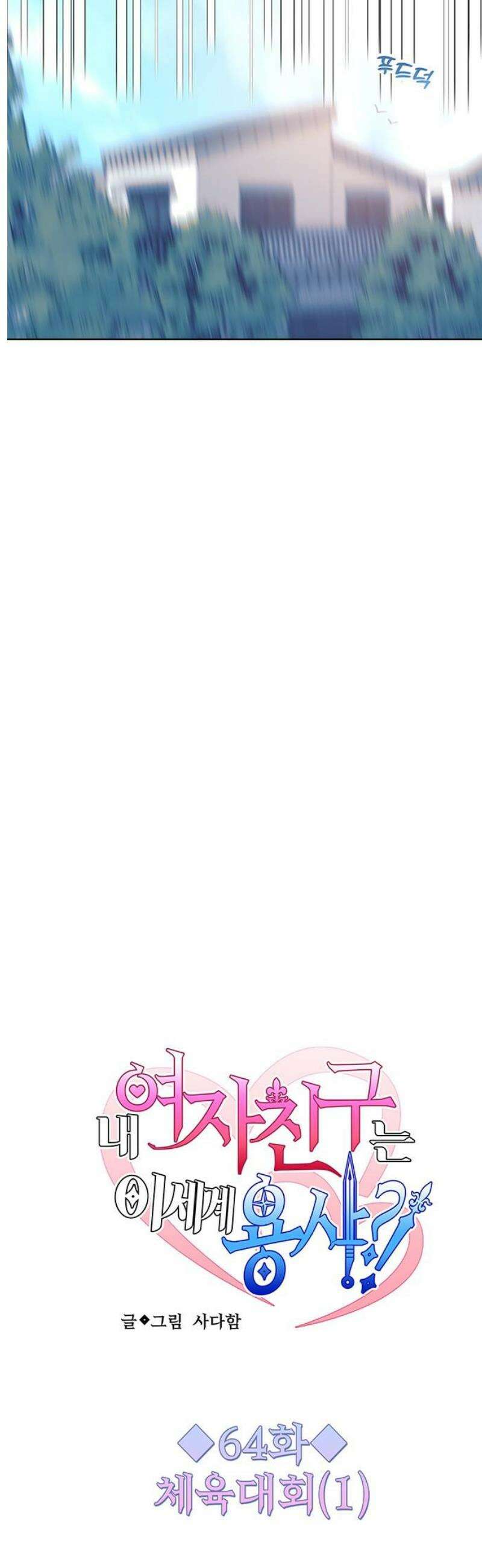 내 여자친구는 이세계 용사?! 64화 체육대회 (1) 6