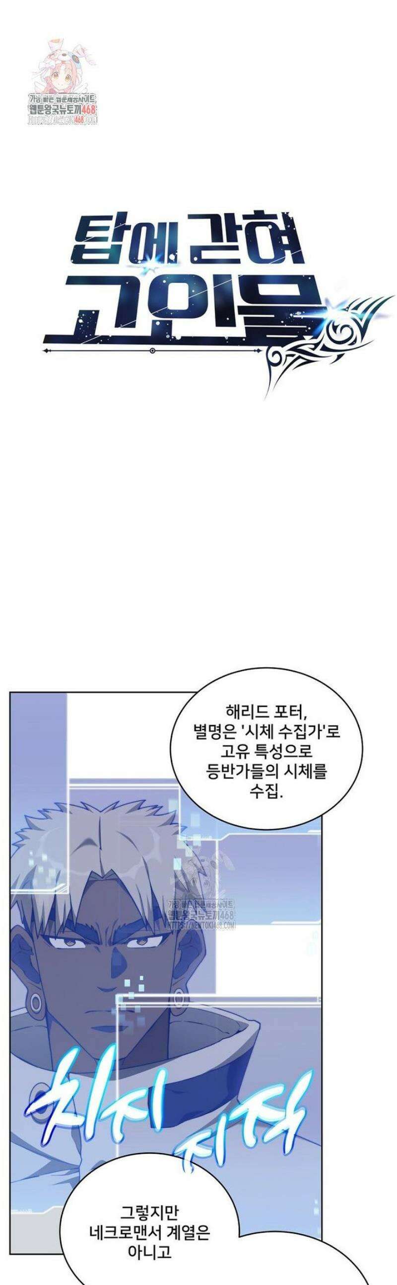 탑에 갇혀 고인물 134화 1