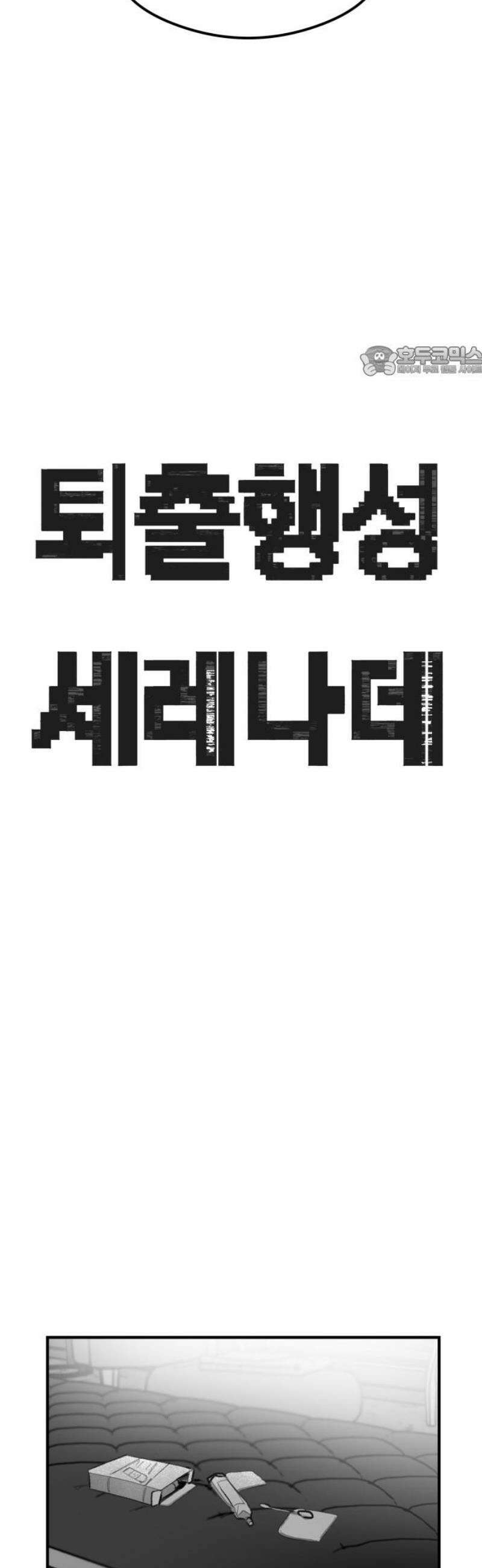 퇴출행성 세레나데 34화 9