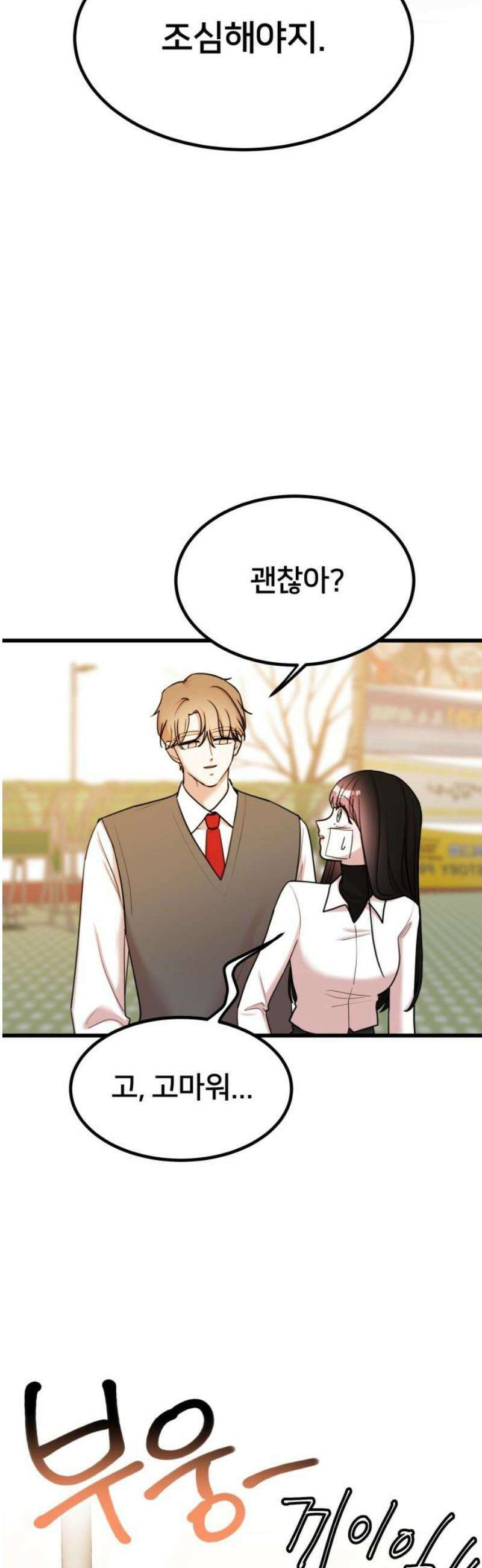 훈녀생정 30화 누군가를 좋아하면 3