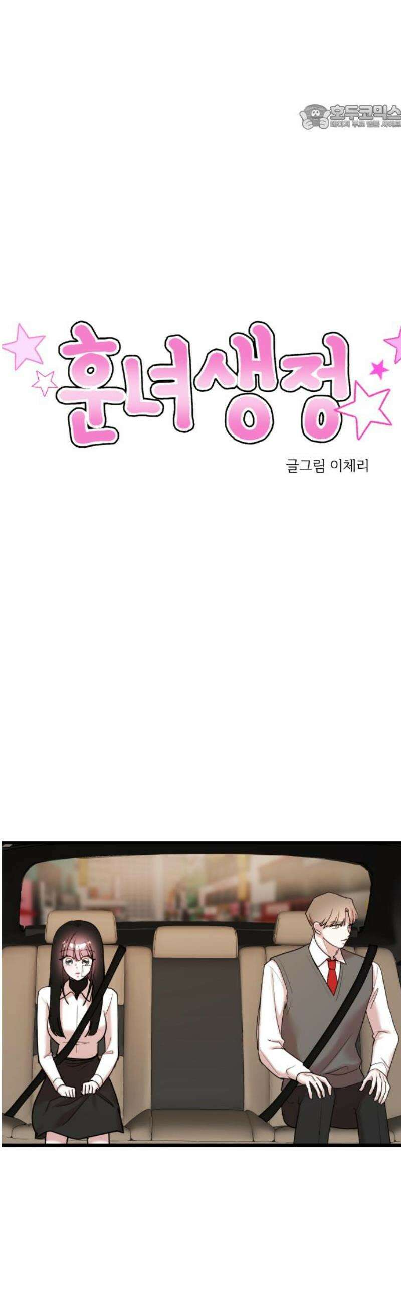 훈녀생정 30화 누군가를 좋아하면 7