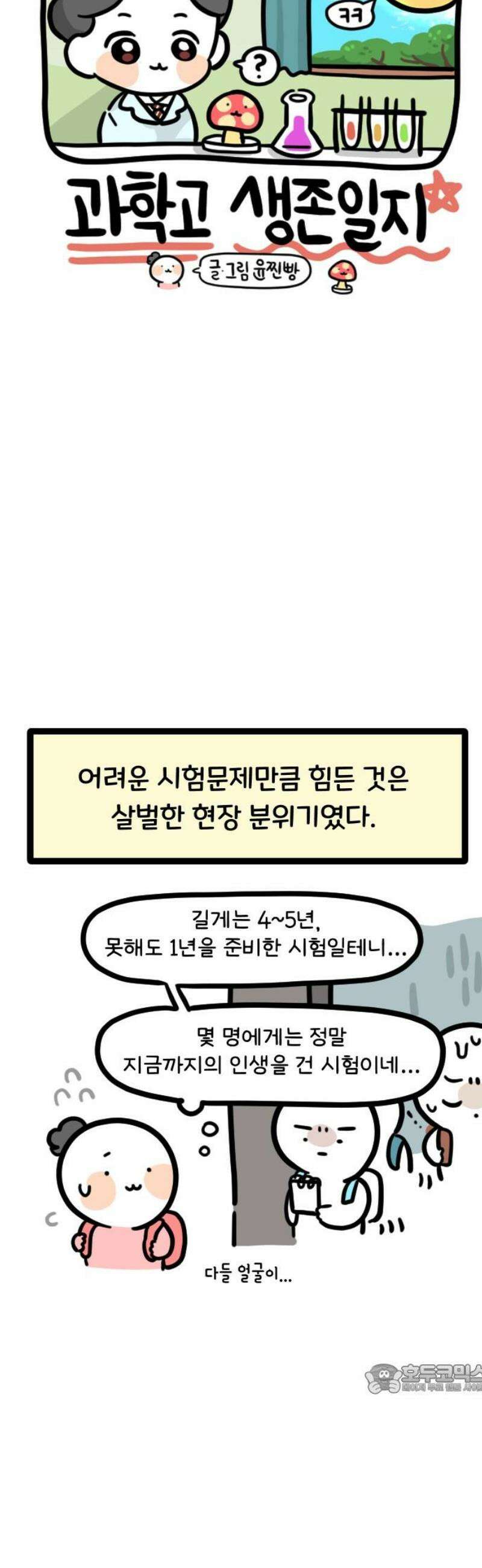 과학고 생존일지 9빵 지필평가 에피소드 12