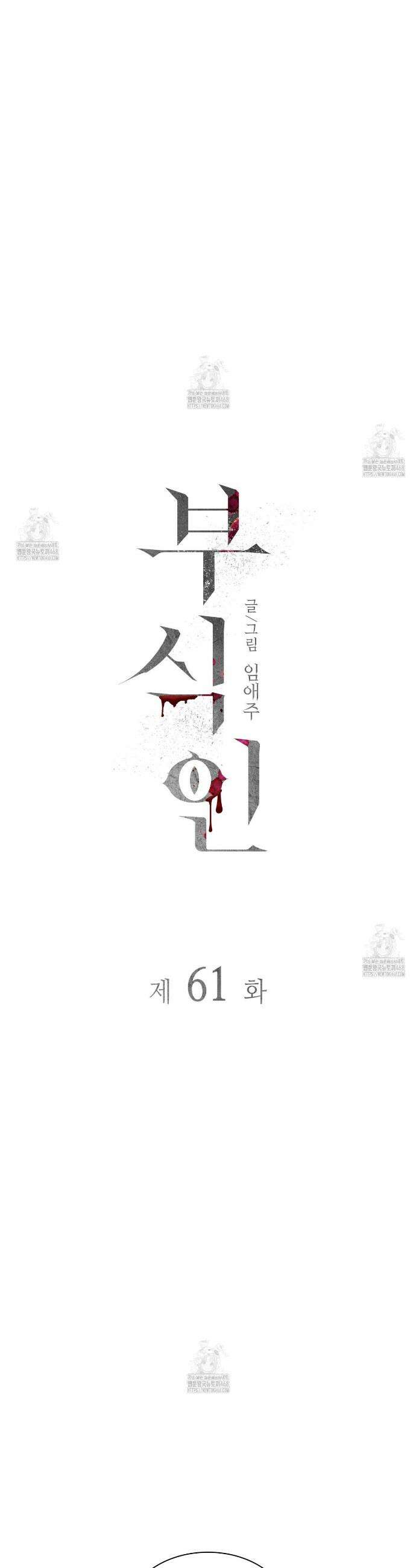 부식인 61화 5