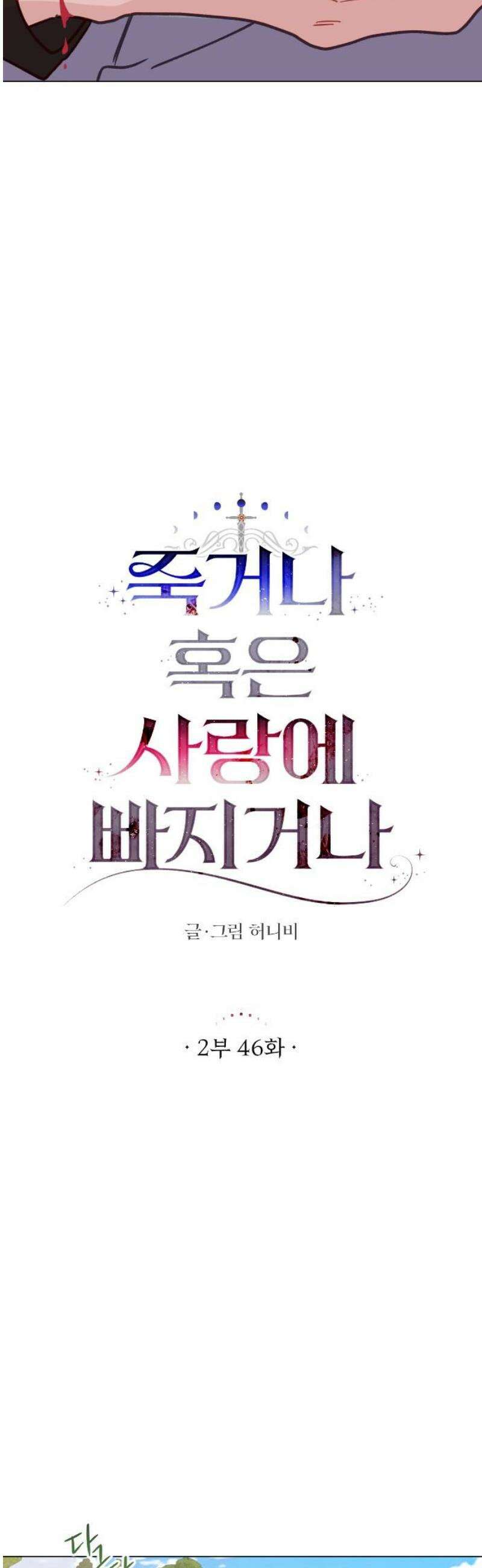 죽거나 혹은 사랑에 빠지거나 2부 46화 16