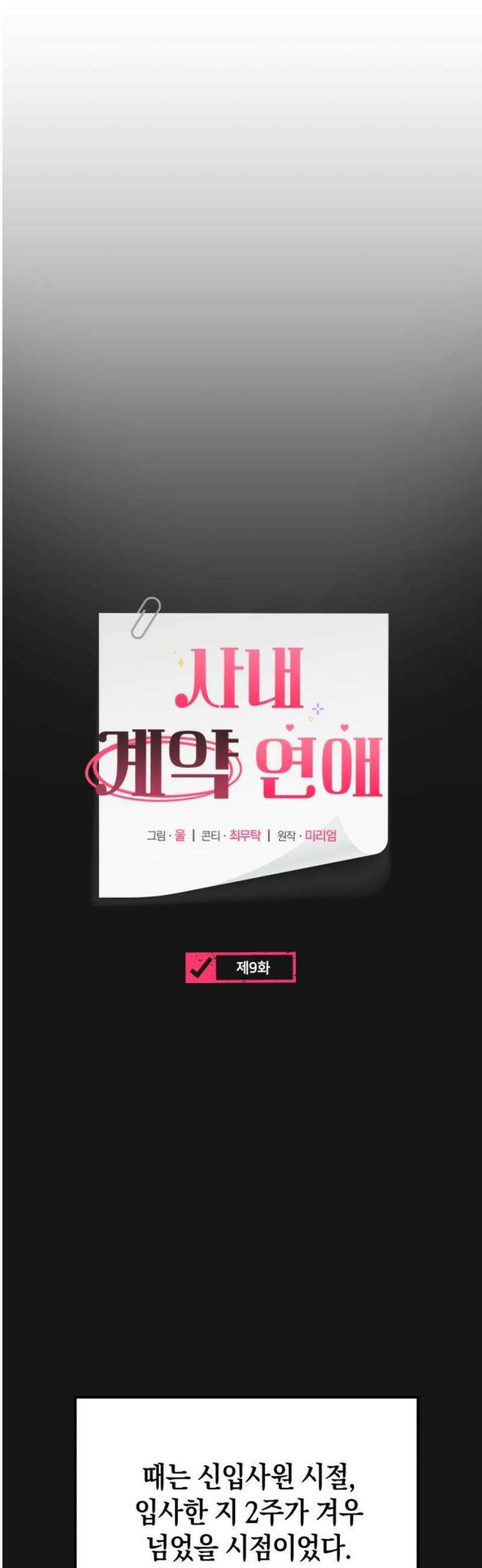 사내 계약 연애 9화 8