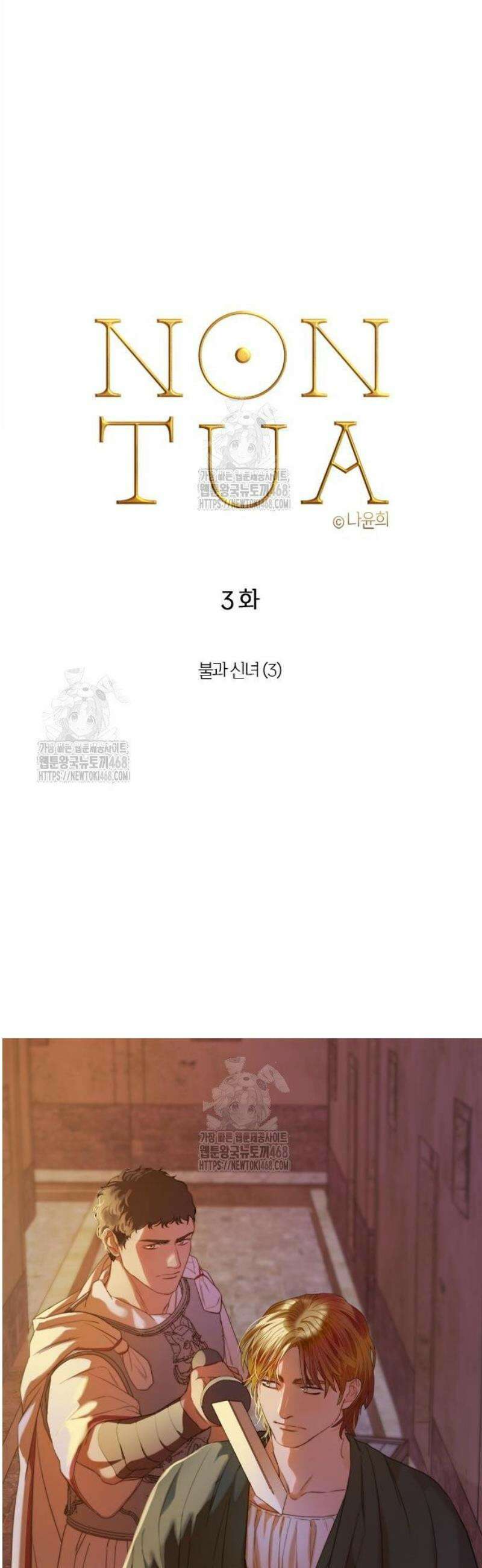 논 투아 3화 불과 신녀 (3) 3
