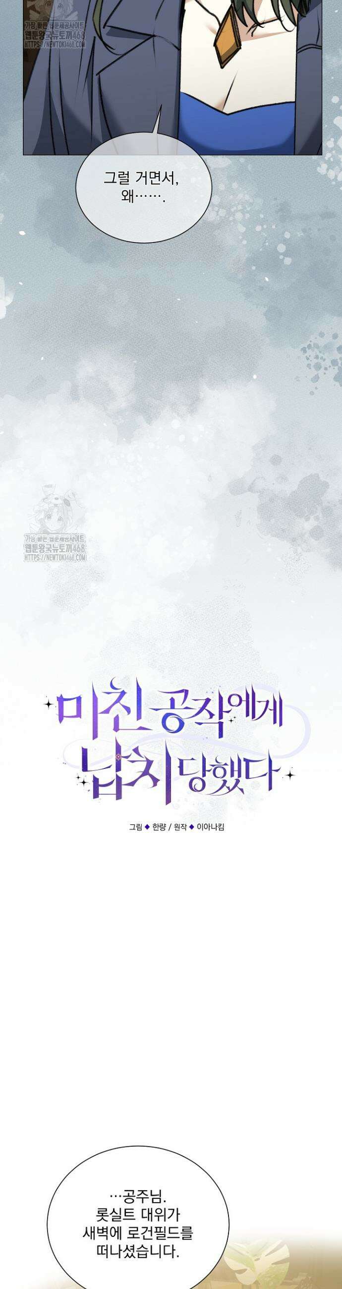 미친 공작에게 납치당했다 93화 9