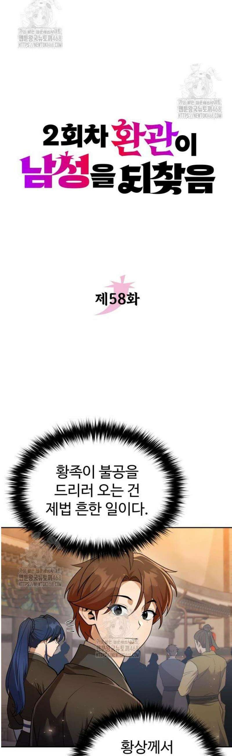 2회차 환관이 남성을 되찾음 58화 10