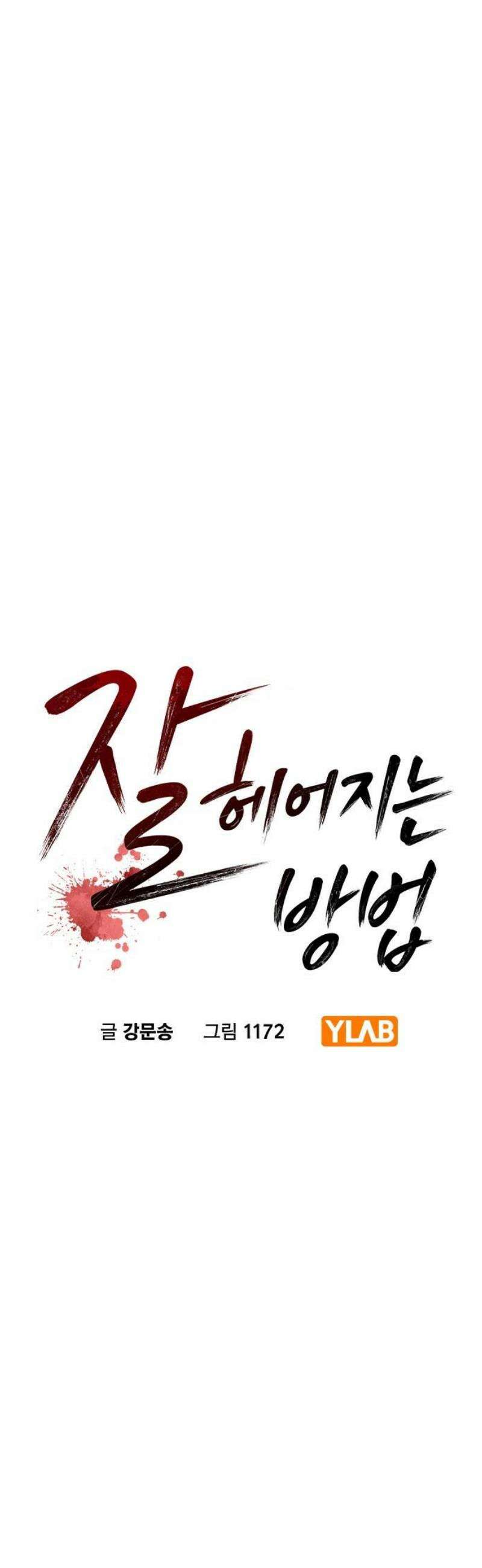 잘 헤어지는 방법 74화: 다시, 제자리로 6