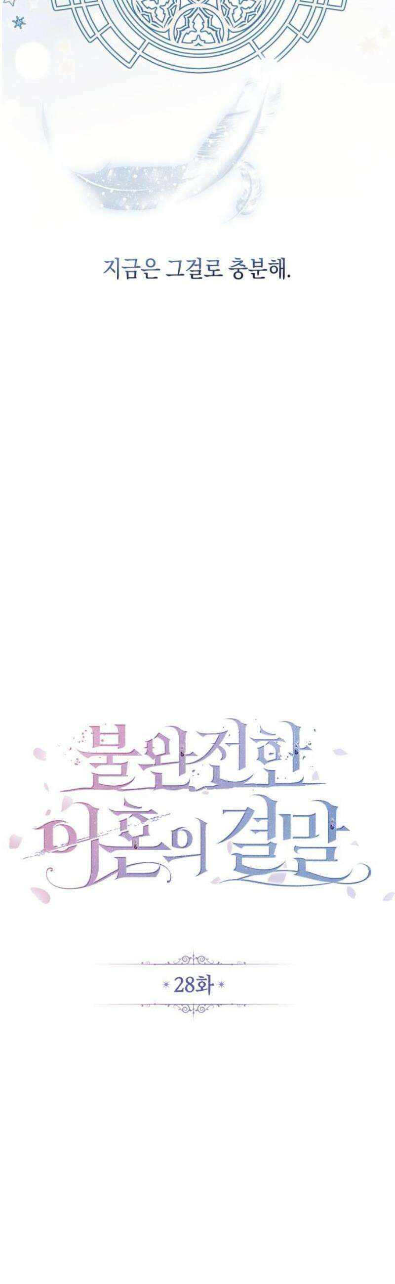 불완전한 이혼의 결말 28화 29