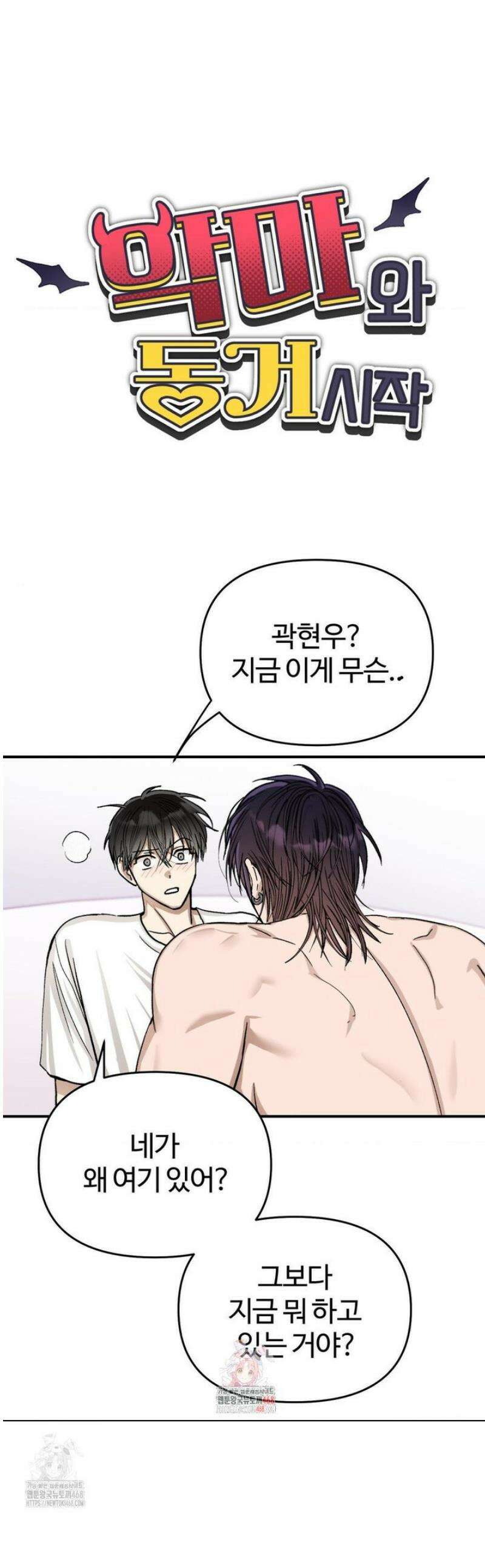 악마와 동거 시작 2화 1
