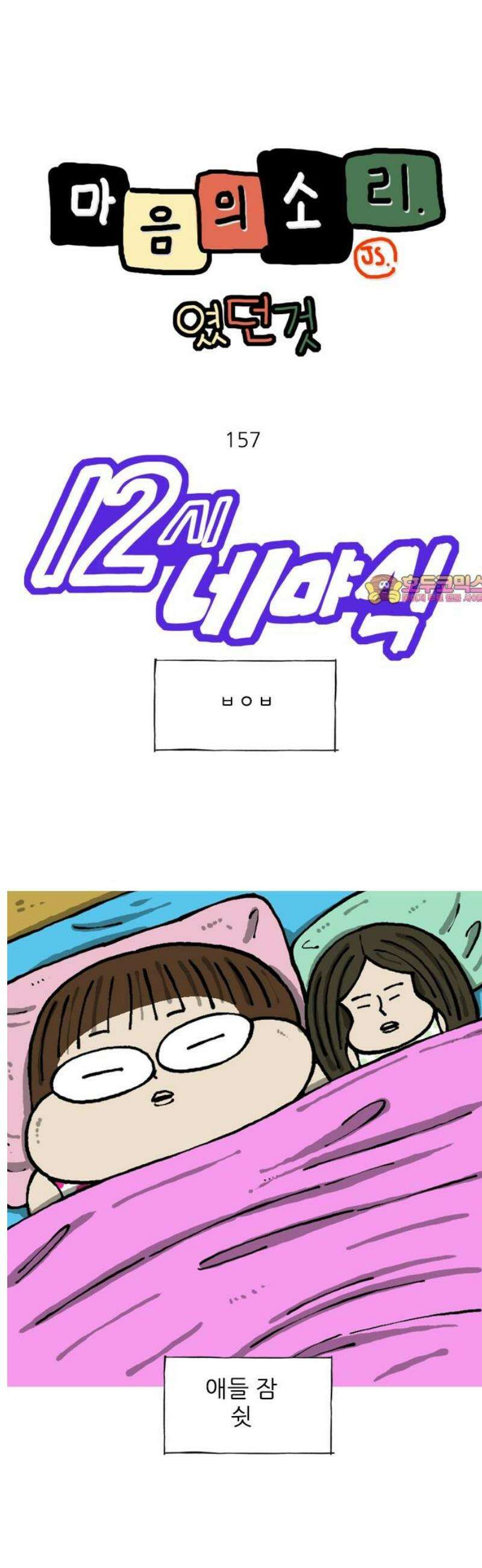 마음의소리(였던 것) 157화 ㅂㅇㅂ 1