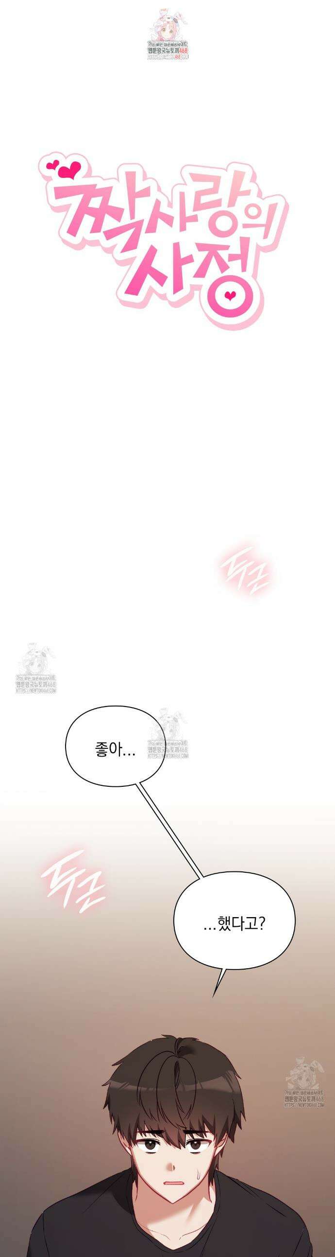짝사랑의 사정 5화 1
