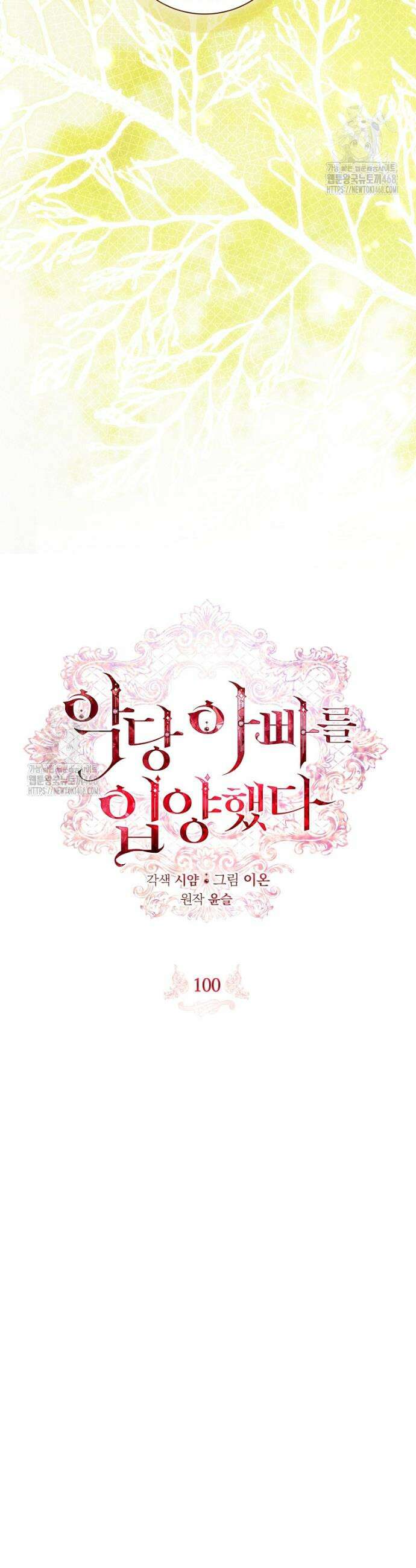 악당 아빠를 입양했다 100화 9
