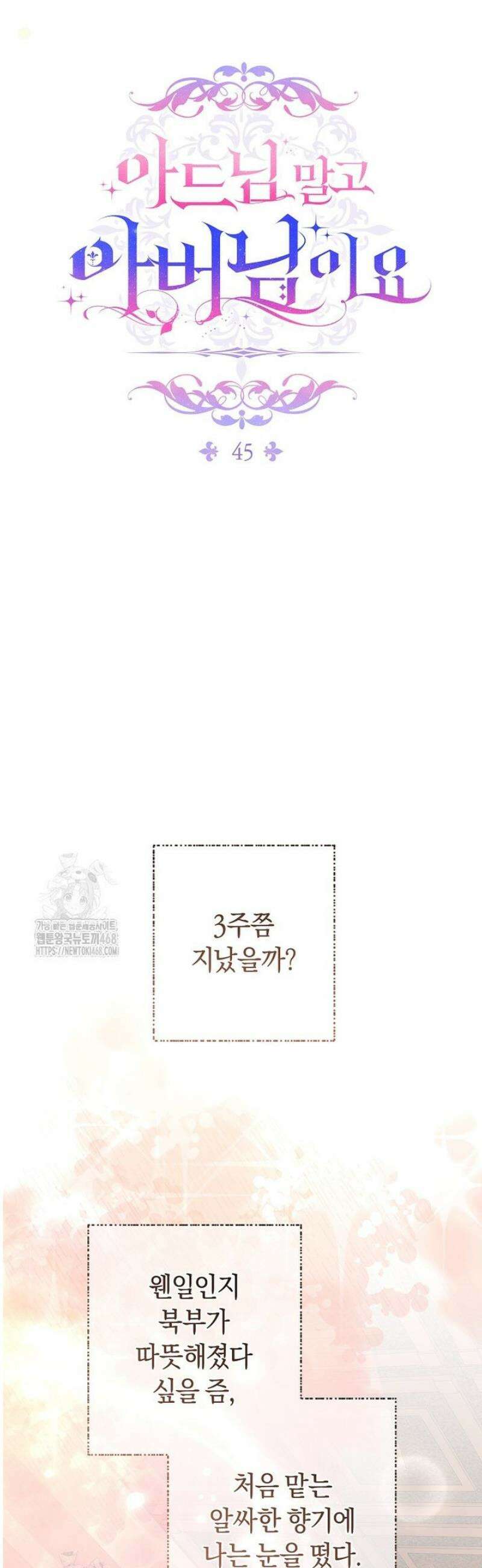 아드님 말고 아버님이요 45화 20