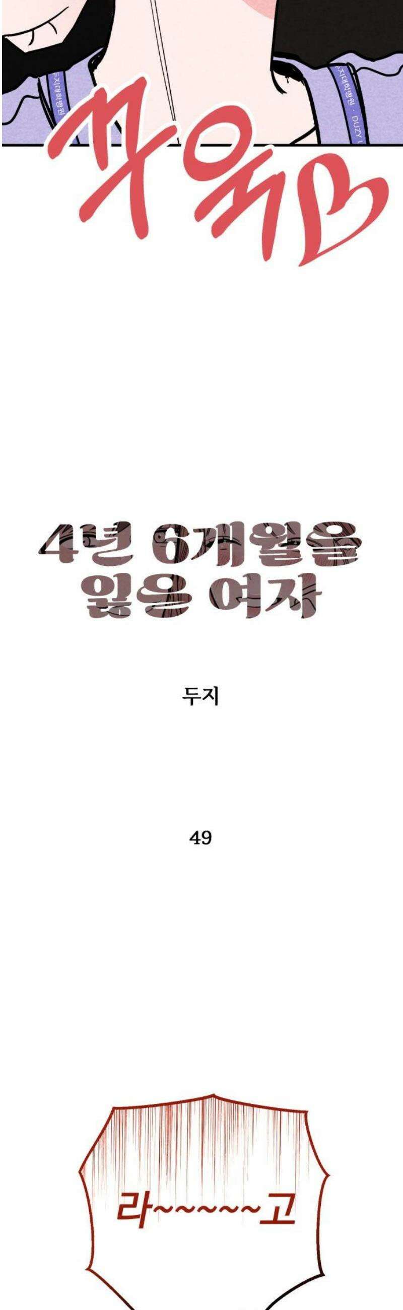 4년 6개월을 잃은 여자 49화 여자친구 있을까요?(2) 5