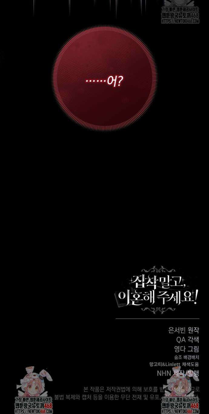 집착 말고, 이혼해 주세요! 3화 52