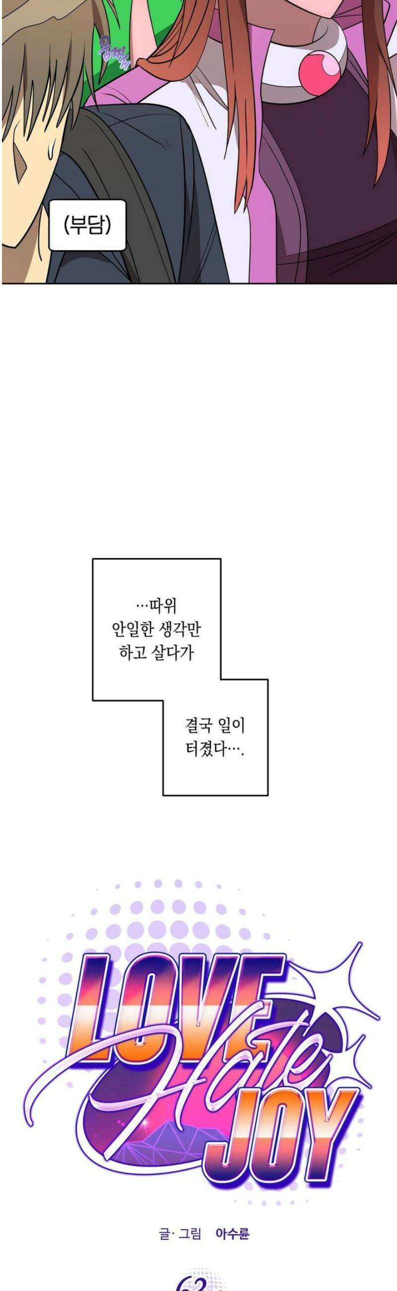 LOVE HATE JOY (러브 헤이트 조이) 63화 5
