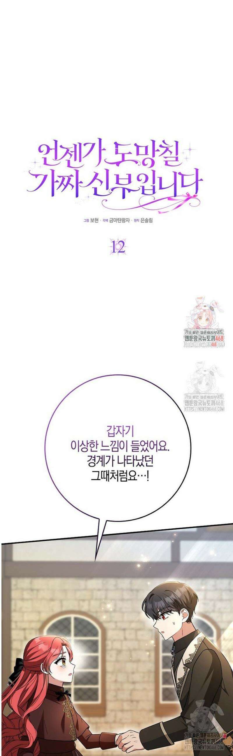 언젠가 도망칠 가짜 신부입니다 12화 1