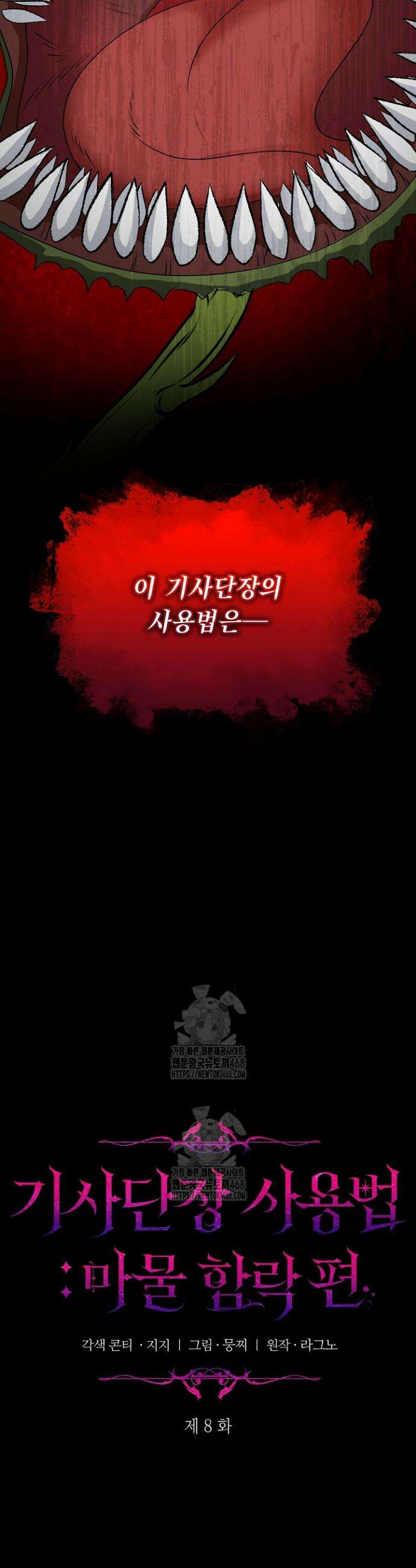 기사단장 사용법 : 마물 함락 편 8화 8