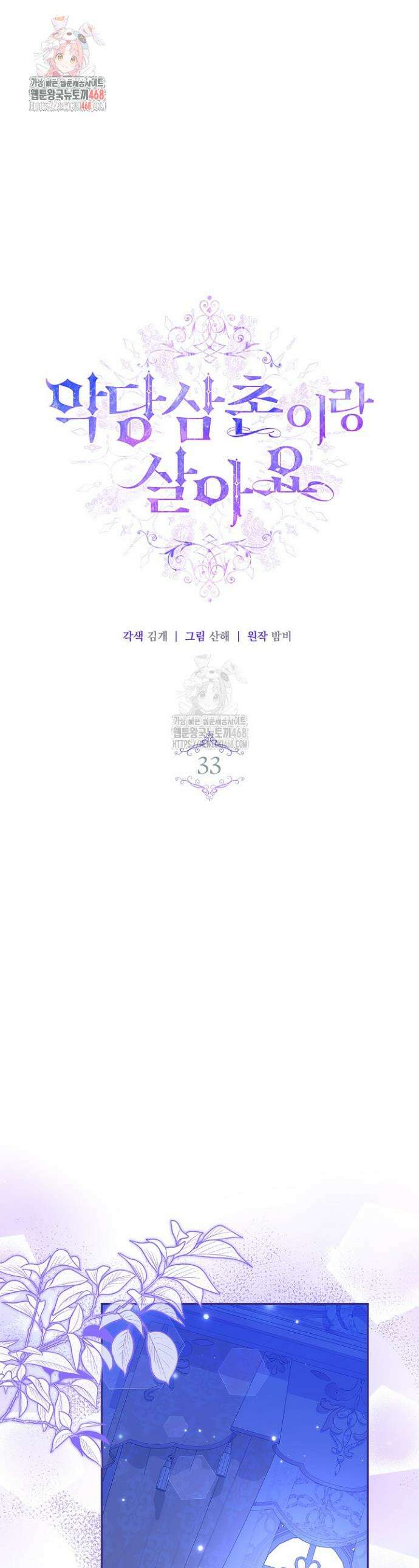 악당 삼촌이랑 살아요 33화 1