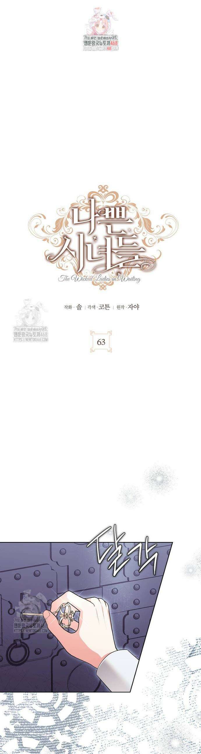 나쁜 시녀들 63화 1