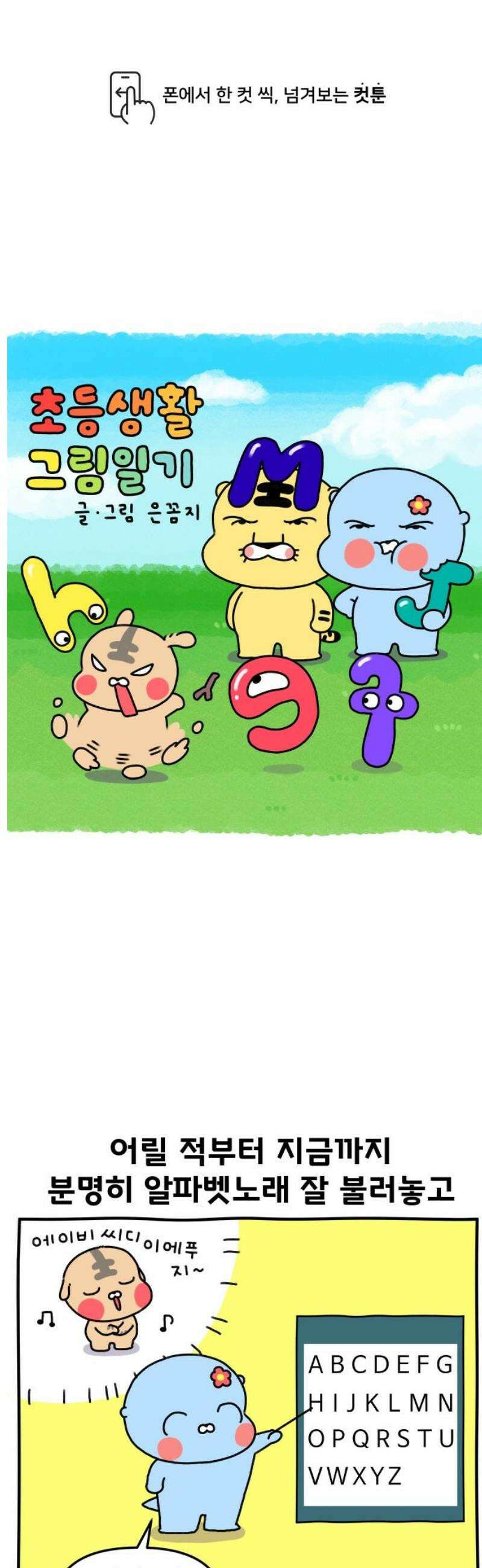 초등생활 그림일기 69화． 영어만 보면 우는 내 자식 1