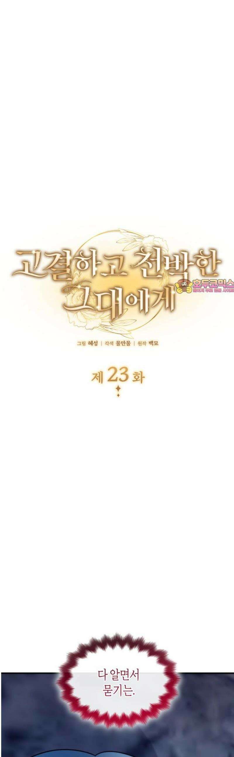 고결하고 천박한 그대에게 23화 1