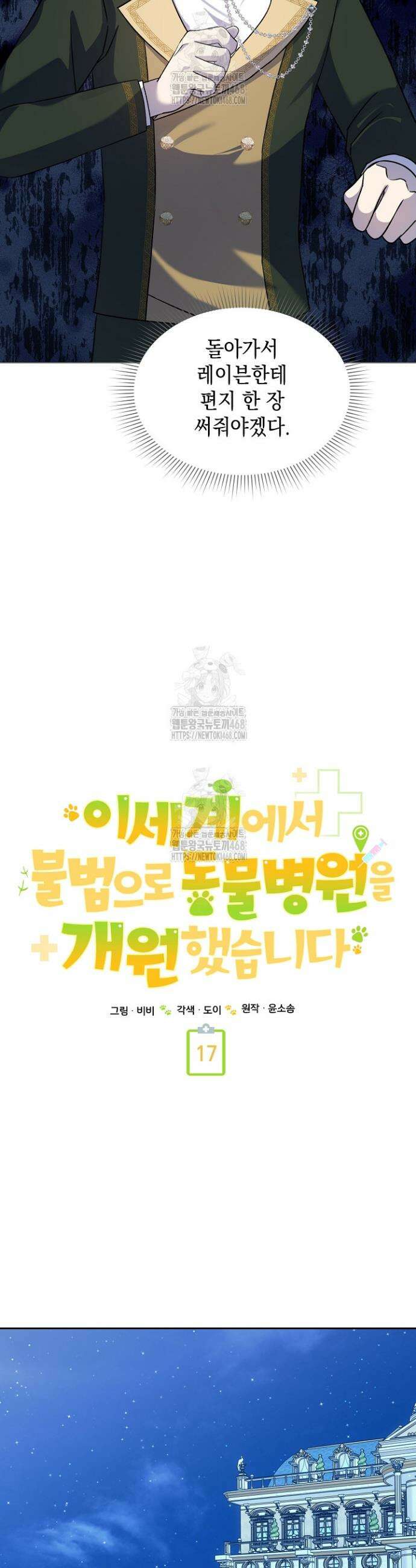 이세계에서 불법으로 동물병원을 개원했습니다 17화 24