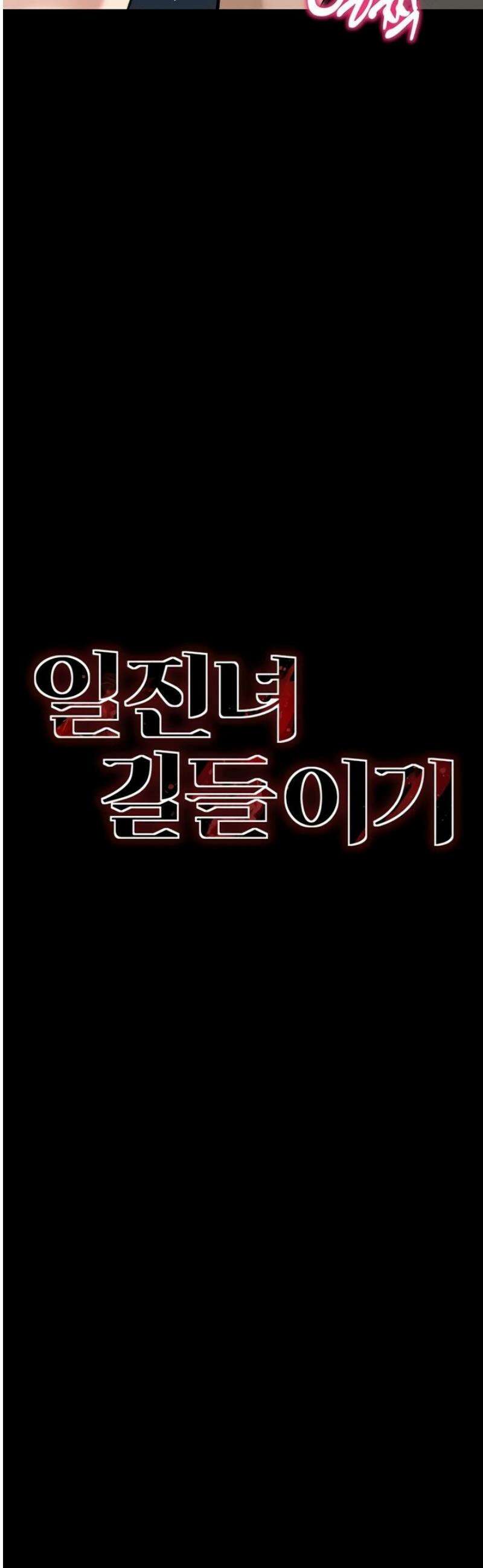 일진녀 길들이기[탑툰] 44화 4