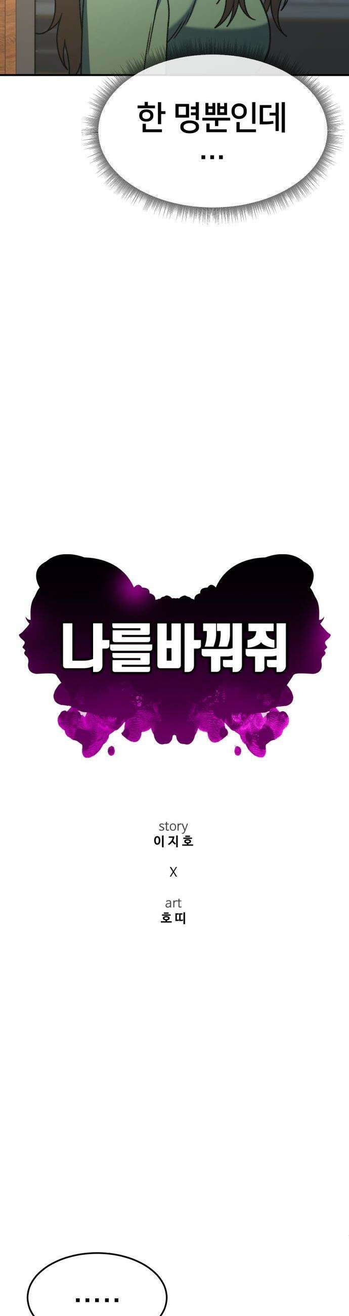 나를 바꿔줘 - [시즌3] 현여주 10 12