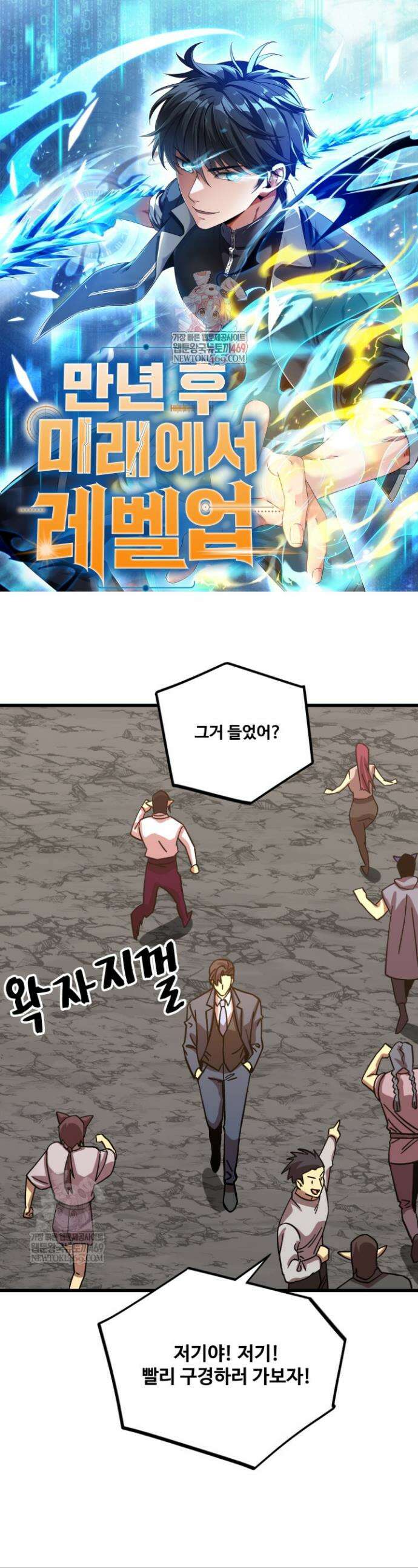 만년 후 미래에서 레벨업 238화 1