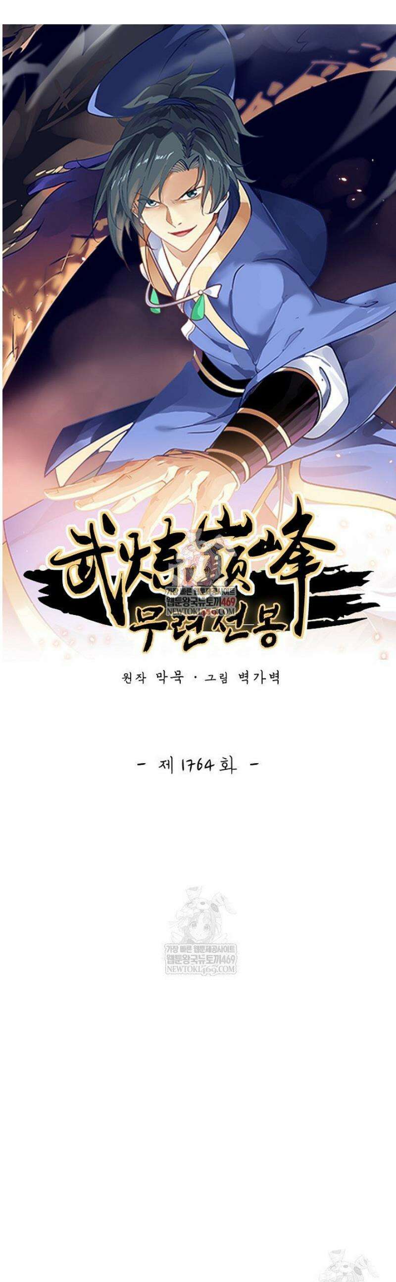 무련전봉 1764화 1