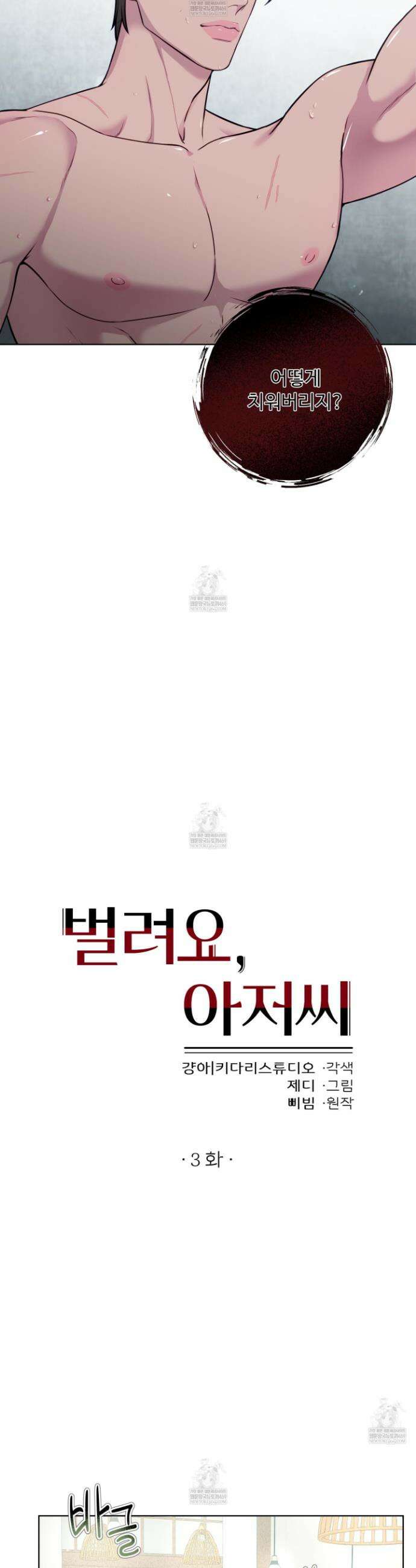벌려요, 아저씨 3화 3