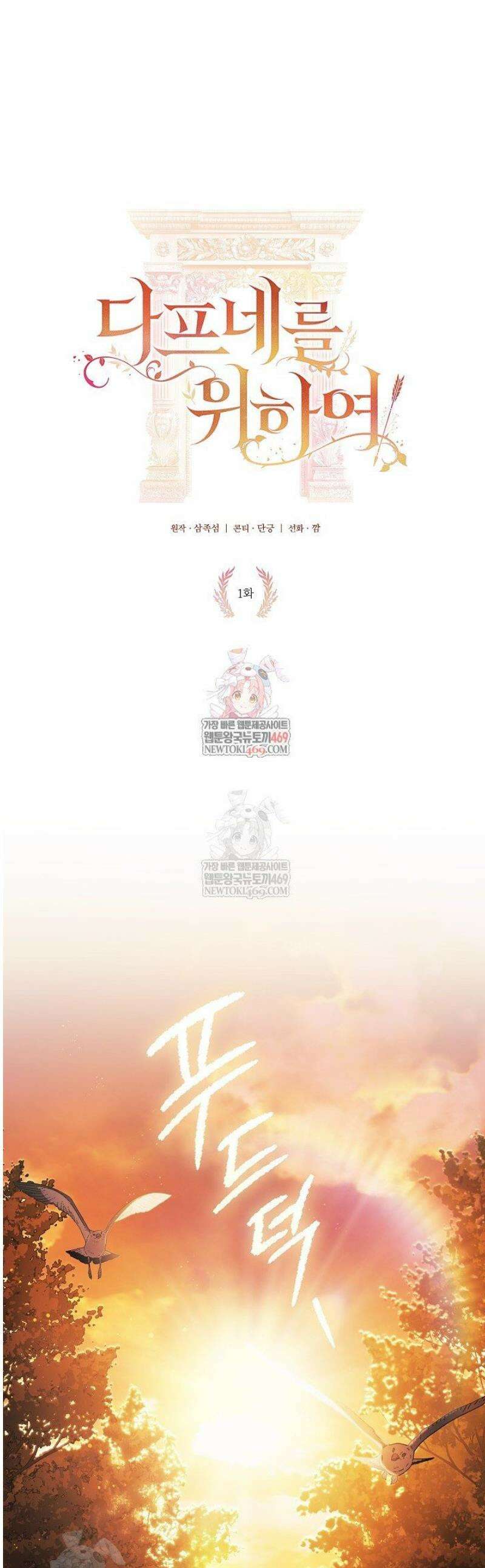 여신들을 위하여 : 다프네를 위하여 1화 1