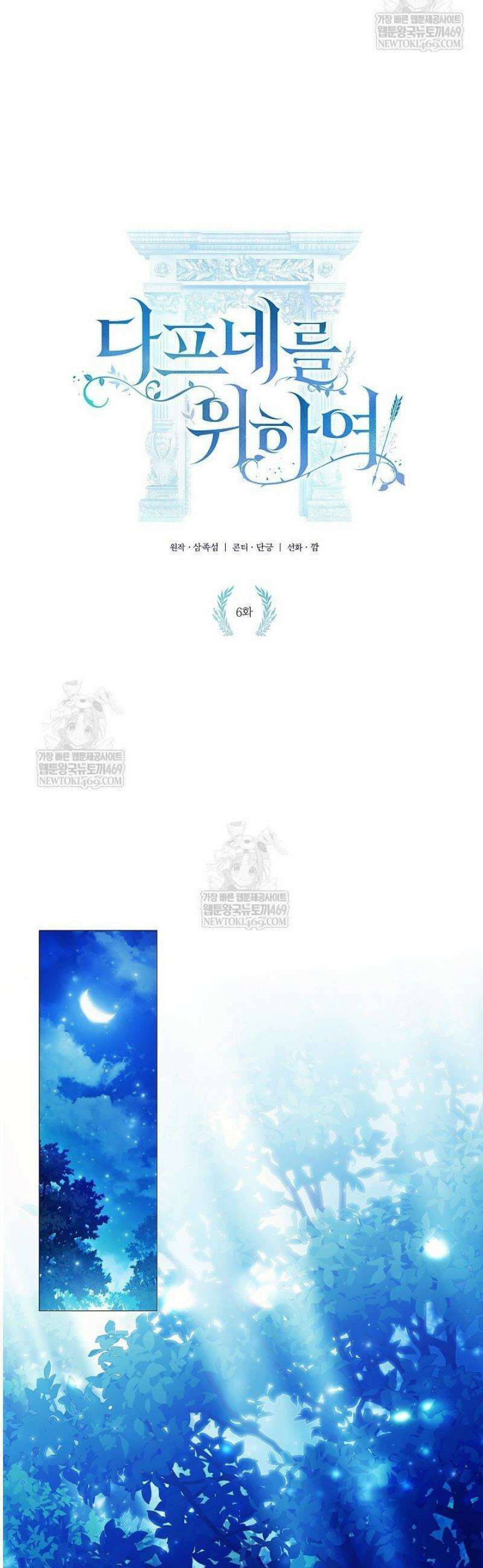 여신들을 위하여 : 다프네를 위하여 6화 10