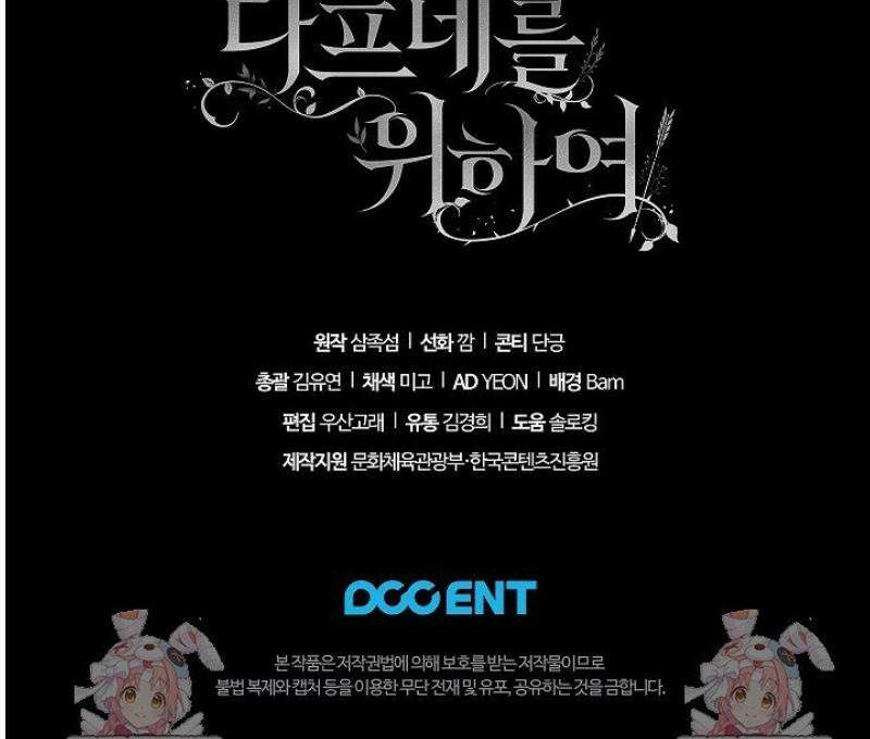여신들을 위하여 : 다프네를 위하여 6화 44