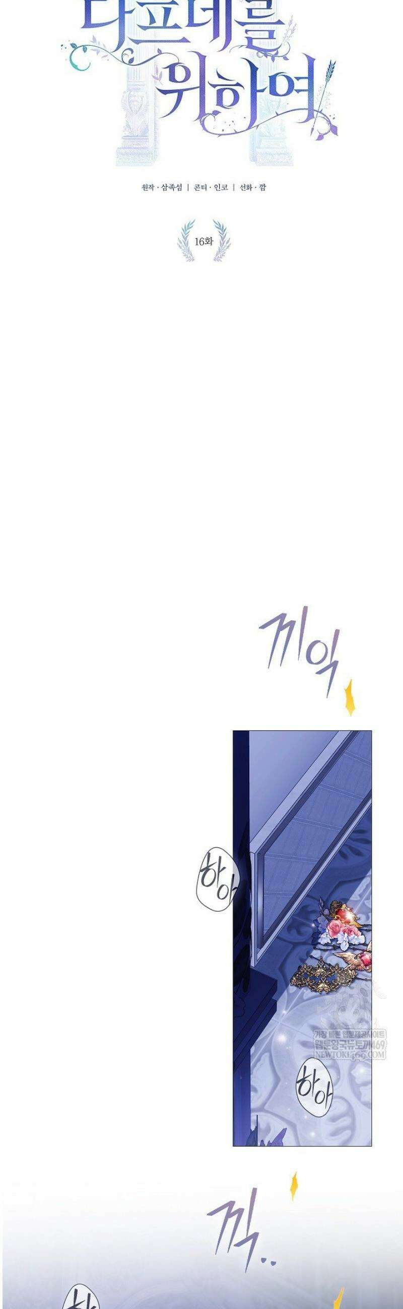 여신들을 위하여 : 다프네를 위하여 16화 27