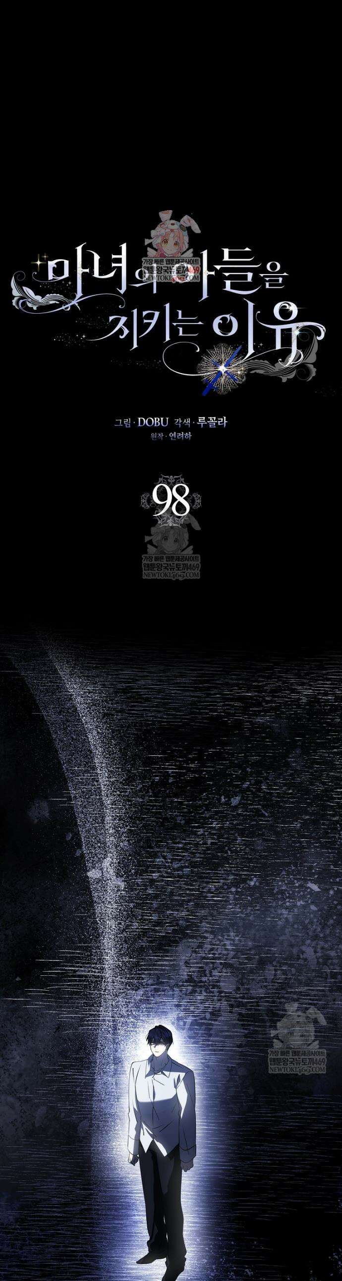 마녀의 아들을 지키는 이유 98화 1